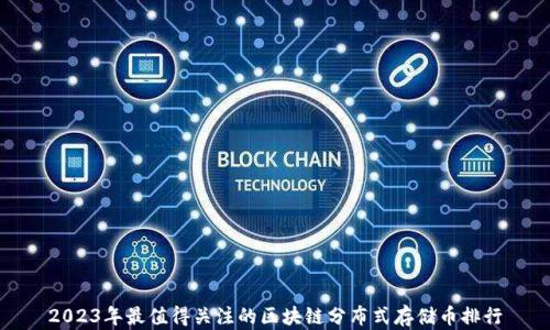 
2023年最值得关注的区块链分布式存储币排行
