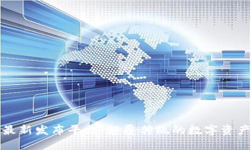 区块链最新发布平台：颠覆传统的数字资产新天地