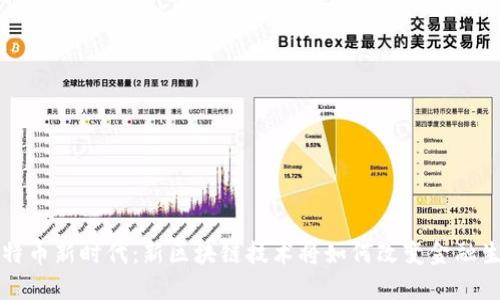比特币新时代：新区块链技术将如何改变金融生态