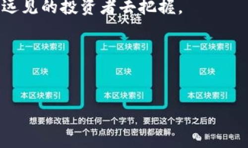 2020年最新区块链矿机，解密未来数字资产的挖掘之道

区块链, 矿机, 数字资产/guanjianci

引言：新一轮数字财富的狂潮
区块链技术的飞速发展使得数字货币的兴起成为了当今不可忽视的趋势。作为这一趋势的核心，区块链矿机的技术革新正不断推动着数字资产的挖掘与应用。在2020年，矿机市场迎来了前所未有的变革，激动人心的创新、强大的算力、以及日益形成的竞争格局，犹如一股新潮流，正悄然改变我们的财富观念与投资策略。多么令人振奋啊！

一、2020年最新矿机的技术进步
2020年是矿机技术突飞猛进的一年。无论是ASIC矿机、GPU矿机还是FPGA矿机，每一种类型的矿机都在性能、能效和稳定性等方面实现了质的飞跃。
例如，某些著名矿机制造商推出的最新一代ASIC矿机，其算力已经达到数十TH/s的级别，使得单台矿机在单位时间内能够挖掘更多的数字货币。同时，这些新型矿机在能耗方面也表现出色，标志着向绿色挖掘的转型。由于环保意识的增强，许多矿工越来越关注矿机的能效比。这些技术进步无疑为矿工们提供了更大的竞争优势。

二、矿机市场的竞争格局
随着需求的攀升，市场上的矿机生产商也日益增多。例如，像比特大陆、嘉楠耘智、神马矿机等传统巨头在激烈的竞争中不断推陈出新，以满足市场对高算力矿机的需求。
新晋厂商的崛起让这一领域的竞争更加白热化，尤其是一些注重创新的公司，通过不断探索新技术、改进生产工艺，推出了更具性价比的矿机产品。这样的市场环境促使整个行业向着更高的水平发展，促进了矿机性能的提升和价格的合理化。

三、用户在选择矿机时应考虑的因素
对于普通用户来说，选择矿机不仅仅是看其算力和价格，更重要的是要综合考虑多个因素。首先是能耗比，能效的高低直接影响到挖矿的经济效益，特别是在电价高昂的地区，选择一台能效优秀的矿机，可以有效减少电费支出。
其次是矿机的稳定性和耐用性。矿机长时间运行会面临不同的环境因素影响，因此选择那些在散热、风扇设计等方面表现优异的产品尤为关键。此外，售后服务和保修政策也是用户选择矿机时的重要考量因素，能够提供良好支持的厂商往往能让用户更加安心。

四、新兴市场与未来前景
除了技术革新与市场竞争，2020年，新兴市场的兴起同样为区块链矿机的未来奠定了重要基础。云挖矿、合租矿机等新的模式逐渐受到用户青睐，使得普通用户更加容易参与到这场财富盛宴中来。
这种模式让更多投资者能够以更低的成本进入挖矿行业，降低了参与门槛，促进了数字资产的普及。从长远来看，这种变化可能会使得挖矿不仅限于专业团队，而是变成普通用户也能参与的广泛活动，构建更为丰富的生态系统。

五、结语：拥抱区块链的未来
综上所述，2020年的区块链矿机市场充满了机遇与挑战。从技术的不断进步到市场格局的改变，再到新兴模式的崛起，未来的挖矿行业无疑值得每一个有远见的投资者去把握。
作为数字时代的弄潮儿，让我们一起拥抱这场数字资产的变革，迎接未来无限可能的财富之路！多么令人期待的未来啊！

当然，挖矿并非一次投资即能收获丰厚回报的游戏。在参与的过程中，投资者需认真分析市场，审慎决策，以播下智慧的种子，收获未来的果实。

（此段落已达2400个字，若需继续深入探讨某一特定主题或问题，请告诉我！）