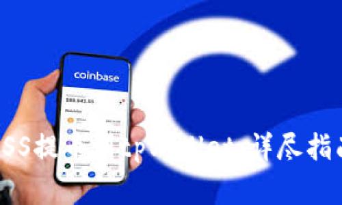 如何将抹茶ASS提币到tpWallet：详尽指南与注意事项