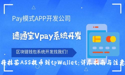 如何将抹茶ASS提币到tpWallet：详尽指南与注意事项