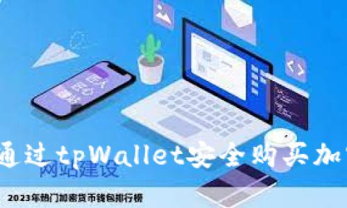 如何通过tpWallet安全购买加密币？