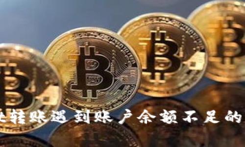 tpWallet转账遇到账户余额不足的解决方法