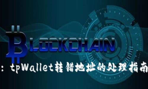 : tpWallet转错地址的处理指南