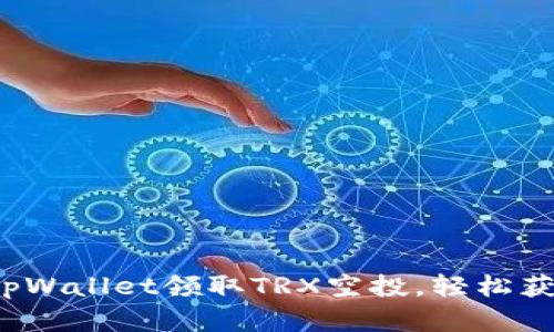  如何通过tpWallet领取TRX空投，轻松获取数字资产