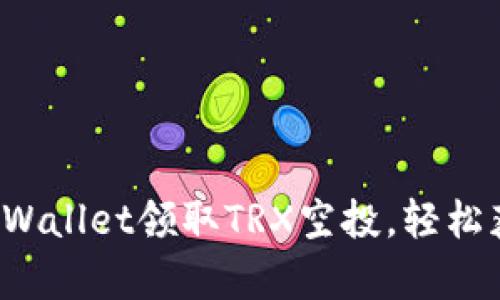  如何通过tpWallet领取TRX空投，轻松获取数字资产