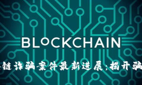 老挝区块链诈骗案件最新进展：揭开骗局的真相