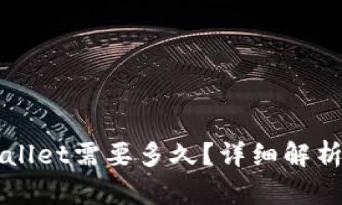 转到tpWallet需要多久？详细解析转账时间