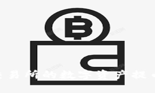 如何将WBF交易所的数字资产提币到TPWallet