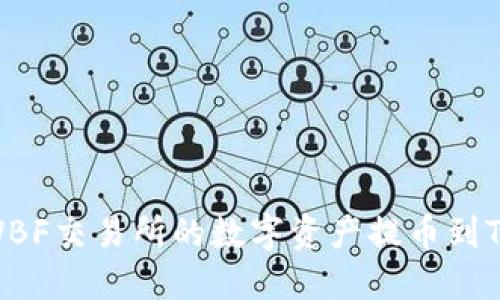 如何将WBF交易所的数字资产提币到TPWallet