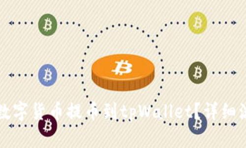 如何将数字货币提币到tpWallet？详细流程解析