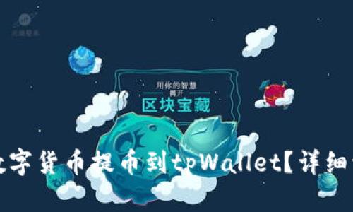 如何将数字货币提币到tpWallet？详细流程解析
