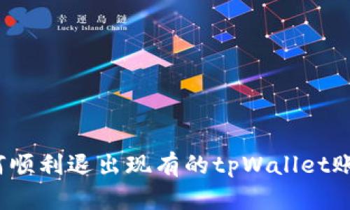 如何顺利退出现有的tpWallet账户？