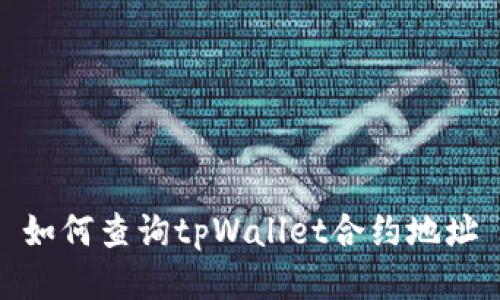 如何查询tpWallet合约地址