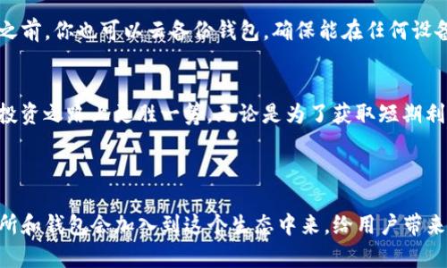 ئبايتى在tpWallet里轻松卖出FEG的完整指南/ئبايتى
قانجىنسىtpWallet, FEG, 加密货币/قانجىنسى

引言：加密货币交易的第一步
在如今这个数字货币飞速发展的时代，越来越多的人选择投资加密货币。而在这个过程中，如何安全、便捷地进行交易显得尤为重要。tpWallet作为一款用户友好的数字钱包，为用户提供了多种加密货币的买卖功能。今天，我们就来详细探讨一下如何在tpWallet里卖出FEG（Feg Token），让你轻松掌握这一投资技能！

第1步：下载并安装tpWallet
在开始之前，确保你已经下载了tpWallet。这款钱包支持多种主流加密货币，具有良好的安全性和用户体验。如果你还没有安装，可以前往官方网站或应用商店下载。在安装完成后，打开tpWallet，创建一个新账户或者登录你的现有账户。

第2步：创建钱包并备份密钥
在tpWallet中创建一个新钱包时，系统会提示你设置一个强密码，并生成一组助记词。非常重要的是，一定要将助记词妥善保存，因为这关乎到你的资金安全。如果你丢失了助记词，将无法找回钱包里的资产！你可以将助记词写下来，放在一个安全的地方。

第3步：将FEG代币转入tpWallet
要出售FEG代币，首先需要将它们转入tpWallet。如果你的FEG代币已经在其它钱包中，打开那个钱包，选择“转账”或“发送”功能。输入你在tpWallet中生成的钱包地址（通常以“0x”开头），确认交易并完成转账。
对了，转账的时候要支付一小部分的网络手续费哦！这点手续费是不可避免的，尽量选择在网络繁忙程度较低的时候进行转账，可以节省一些费用。

第4步：连接去中心化交易所（DEX）
在tpWallet中，你可以通过内置的去中心化交易所（DEX）来卖出FEG。作为一款多功能钱包，tpWallet支持多种DEX平台，比如Uniswap等。在主界面找到“交易”或“Swap”选项，点击进入。选择你想要出售的资产（在这个情况下是FEG），并选择兑换的目标资产，比如USDT或ETH。

第5步：设置交易参数
在界面中你需要填入想要出售的FEG数量，并确认当前的汇率。如果你对当前价格满意，可以直接点击“确认交易”。同时，你也可以选择设置滑点（Slippage），这意味着在交易过程中允许的价格波动幅度。通常情况下，设置在1%到2%之间是比较合理的！

第6步：确认交易并支付手续费
当你确认了交易后，tpWallet会提示你支付矿工费（Gas Fee）。这个费用是为了将交易写入区块链而必须支付的。根据网络的拥堵程度，矿工费会有所不同。设置完成后，点击“确认”，等待交易被处理。这一过程可能需要几分钟的时间，耐心等待哦！

第7步：查看交易状态
交易成功后，你可以在tpWallet的“交易历史”中查看本次交易的详细信息。你会看到交易的状态、时间戳以及交易费用等信息。交易完成后，目标资产将会显示在你的钱包中。多么令人振奋啊！这不仅是一次交易，更是一次充实你的投资组合的机会！

第8步：安全起见，一定要退出账户
交易结束后，一定要记得退出你的tpWallet账户，尤其是在公共场所使用的时候。保护你的私钥和助记词，切勿随意透露给他人！在退出之前，你也可以云备份钱包，确保能在任何设备上恢复你的钱包。

总结：掌握卖出FEG的技巧
通过上述步骤，相信你已经掌握了如何在tpWallet里卖出FEG的全过程。随着越来越多的人进入加密货币市场，了解这些技能将使你在投资之路上更胜一筹。无论是为了获取短期利益，还是为了长线投资，灵活运用各种交易策略，定能在数字货币的浪潮中乘风破浪！
希望这些信息能帮助到你，在这条加密货币的旅程中，祝你好运，财源滚滚而来！

关于FEG和区块链的未来展望
FEG Token 作为一种去中心化交易平台的代币，它未来的发展前景依然值得期待。随着区块链技术的不断进步，我们相信，更多的交易所和钱包会加入到这个生态中来，给用户带来更好的体验。让我们共同迎接这个激动人心的数字经济新时代吧！