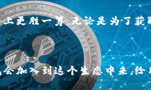 ئبايتى在tpWallet里轻松卖出FEG的完整指南/ئبايتى
قانجىنسىtpWallet, FEG, 加密货币/قانجىنسى

引言：加密货币交易的第一步
在如今这个数字货币飞速发展的时代，越来越多的人选择投资加密货币。而在这个过程中，如何安全、便捷地进行交易显得尤为重要。tpWallet作为一款用户友好的数字钱包，为用户提供了多种加密货币的买卖功能。今天，我们就来详细探讨一下如何在tpWallet里卖出FEG（Feg Token），让你轻松掌握这一投资技能！

第1步：下载并安装tpWallet
在开始之前，确保你已经下载了tpWallet。这款钱包支持多种主流加密货币，具有良好的安全性和用户体验。如果你还没有安装，可以前往官方网站或应用商店下载。在安装完成后，打开tpWallet，创建一个新账户或者登录你的现有账户。

第2步：创建钱包并备份密钥
在tpWallet中创建一个新钱包时，系统会提示你设置一个强密码，并生成一组助记词。非常重要的是，一定要将助记词妥善保存，因为这关乎到你的资金安全。如果你丢失了助记词，将无法找回钱包里的资产！你可以将助记词写下来，放在一个安全的地方。

第3步：将FEG代币转入tpWallet
要出售FEG代币，首先需要将它们转入tpWallet。如果你的FEG代币已经在其它钱包中，打开那个钱包，选择“转账”或“发送”功能。输入你在tpWallet中生成的钱包地址（通常以“0x”开头），确认交易并完成转账。
对了，转账的时候要支付一小部分的网络手续费哦！这点手续费是不可避免的，尽量选择在网络繁忙程度较低的时候进行转账，可以节省一些费用。

第4步：连接去中心化交易所（DEX）
在tpWallet中，你可以通过内置的去中心化交易所（DEX）来卖出FEG。作为一款多功能钱包，tpWallet支持多种DEX平台，比如Uniswap等。在主界面找到“交易”或“Swap”选项，点击进入。选择你想要出售的资产（在这个情况下是FEG），并选择兑换的目标资产，比如USDT或ETH。

第5步：设置交易参数
在界面中你需要填入想要出售的FEG数量，并确认当前的汇率。如果你对当前价格满意，可以直接点击“确认交易”。同时，你也可以选择设置滑点（Slippage），这意味着在交易过程中允许的价格波动幅度。通常情况下，设置在1%到2%之间是比较合理的！

第6步：确认交易并支付手续费
当你确认了交易后，tpWallet会提示你支付矿工费（Gas Fee）。这个费用是为了将交易写入区块链而必须支付的。根据网络的拥堵程度，矿工费会有所不同。设置完成后，点击“确认”，等待交易被处理。这一过程可能需要几分钟的时间，耐心等待哦！

第7步：查看交易状态
交易成功后，你可以在tpWallet的“交易历史”中查看本次交易的详细信息。你会看到交易的状态、时间戳以及交易费用等信息。交易完成后，目标资产将会显示在你的钱包中。多么令人振奋啊！这不仅是一次交易，更是一次充实你的投资组合的机会！

第8步：安全起见，一定要退出账户
交易结束后，一定要记得退出你的tpWallet账户，尤其是在公共场所使用的时候。保护你的私钥和助记词，切勿随意透露给他人！在退出之前，你也可以云备份钱包，确保能在任何设备上恢复你的钱包。

总结：掌握卖出FEG的技巧
通过上述步骤，相信你已经掌握了如何在tpWallet里卖出FEG的全过程。随着越来越多的人进入加密货币市场，了解这些技能将使你在投资之路上更胜一筹。无论是为了获取短期利益，还是为了长线投资，灵活运用各种交易策略，定能在数字货币的浪潮中乘风破浪！
希望这些信息能帮助到你，在这条加密货币的旅程中，祝你好运，财源滚滚而来！

关于FEG和区块链的未来展望
FEG Token 作为一种去中心化交易平台的代币，它未来的发展前景依然值得期待。随着区块链技术的不断进步，我们相信，更多的交易所和钱包会加入到这个生态中来，给用户带来更好的体验。让我们共同迎接这个激动人心的数字经济新时代吧！