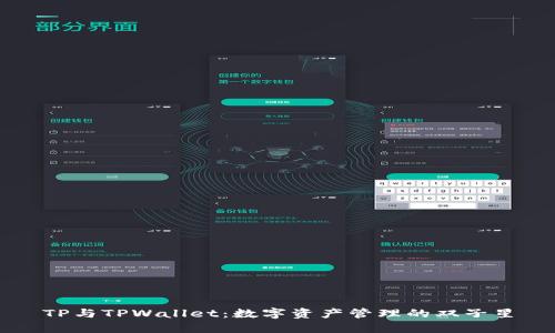 TP与TPWallet：数字资产管理的双子星