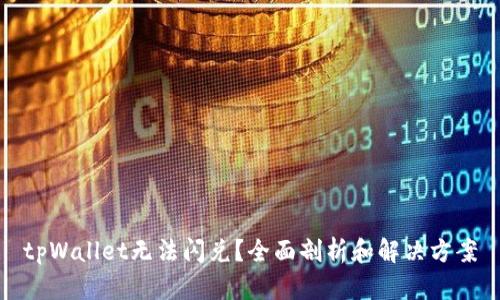tpWallet无法闪兑？全面剖析和解决方案