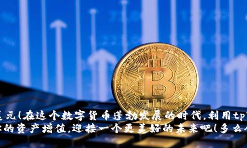   tpWallet中如何轻松获取USD？ / 

 guanjianci tpWallet,获取USD,数字货币 /guanjianci 

引言
在当今数字货币迅速发展的时代，越来越多的人开始关注如何利用各种加密钱包来管理和获取数字资产。其中，tpWallet作为一个备受欢迎的加密货币钱包，为用户提供了方便、安全的交易环境。尤其是在获取美元（USD）方面，tpWallet也有其独特的优势和方法。那么，如何在tpWallet中轻松获取USD呢？让我们深入剖析这一过程！

tpWallet简介
tpWallet是一款用户友好的数字资产钱包，支持多种主流加密货币的存储和交易。它提供了一个安全且易于使用的界面，允许用户管理自己的数字资产。tpWallet不仅支持比特币（BTC）、以太坊（ETH）、莱特币（LTC）等主流代币的存储，还支持将这些数字货币转换为法定货币，如美元（USD）。

为什么选择tpWallet？
选择tpWallet的原因有很多，首先是其安全性保证。使用tpWallet，用户的私钥存储在本地设备上，确保了用户资产的安全，避免了中心化平台的潜在风险。其次，tpWallet拥有直观的界面，即使是新手用户也能轻松上手。最后，它支持多种货币之间的自由转换，使用户在管理资产时更加灵活方便。

步骤一：注册和设置tpWallet
首先，要在tpWallet中获得USD，用户需要下载并注册tpWallet。这一步骤相对简单：
ol
    li访问tpWallet的官方网站或应用商店，下载钱包应用程序。/li
    li打开应用，创建一个新的钱包，确保记住助记词和私钥，以保证钱包的安全！/li
    li完成钱包的基本设置，确保所有的安全措施都已到位。/li
/ol

步骤二：充值数字货币
一旦成功注册并设置tpWallet，接下来就需要向钱包中充值。充值数字货币的方式有很多：
ol
    li从其他加密货币交易所转账比特币或其他数字货币到tpWallet。/li
    li通过场外交易（OTC）或朋友交易获得数字货币。/li
/ol
如果你已经有了其他钱包中的数字货币，直接转账即可！这真是一个快速而有效的方式，多么令人振奋啊！

步骤三：通过tpWallet交易获取USD
充值完成后，用户可以通过tpWallet内置的交易功能，把数字货币兑换为美元。以下是具体操作步骤：
ol
    li登录tpWallet，进入钱包主界面。/li
    li选择“交易”或“兑换”选项，进入交易页面。/li
    li选择需要兑换的数字货币（如BTC、ETH等），并选择兑换为USD。/li
    li输入兑换数量，确认兑换信息，并提交交易申请。/li
/ol
多么简单的一步，用户就能在tpWallet中将数字货币转换为美元！

步骤四：提现USD
完成数字货币的兑换后，用户可以将USD提现到自己的银行账户。提现步骤如下：
ol
    li在tpWallet主界面，选择“提现”选项。/li
    li输入要提现的金额，并输入你的银行账户信息。/li
    li确认提现信息，提交申请，等待tpWallet的处理。/li
/ol
通常情况下，提现处理需要一定的时间，用户需要耐心等待。但这无疑是一个令人期待的过程，因为一旦提现成功，美元就会进入你的账户，这样交易的收益就实现了！

注意事项与小技巧
在使用tpWallet获取USD的过程中，有一些注意事项和小技巧可以帮助用户更顺畅地完成交易：
ul
    li确保数字货币的价格波动，最好在价格较为稳定时进行兑换，这样可以减少潜在损失。/li
    li检查提现手续费，tpWallet可能会对提现操作收取一定的手续费，用户需要提前了解。/li
    li定期备份自己的助记词和私钥，以避免丢失资产。/li
    li了解市场行情和交易所的汇率，以便更好地进行兑换。/li
/ul
这些小技巧将大大提升你在tpWallet中获取USD的成功率与体验！

总结
tpWallet为用户提供了一种便捷、安全的方式来获取USD，通过简单的充值、兑换和提现步骤，用户可以轻松管理自己的数字资产，获得真实的美元！在这个数字货币蓬勃发展的时代，利用tpWallet获取USD无疑是一个理想选择。
无论你是数字货币的投资者，还是仅仅希望通过加密货币进行交易的普通用户，tpWallet都为你提供了丰厚的机会。抓住这个时代的机遇，让你的资产增值，迎接一个更美好的未来吧！多么令人期待的一天即将到来！