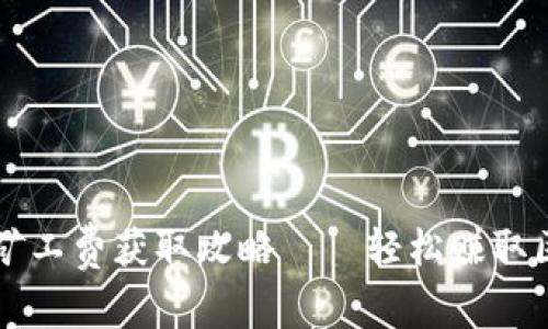 tpWallet矿工费获取攻略——轻松赚取区块链收益