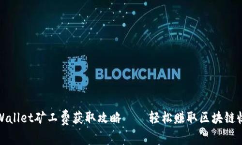 tpWallet矿工费获取攻略——轻松赚取区块链收益