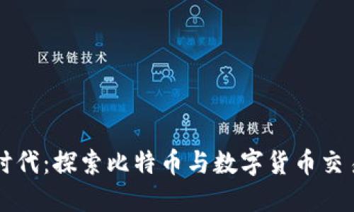 区块链时代：探索比特币与数字货币交易的未来