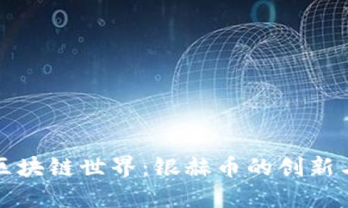 探秘区块链世界：银赫币的创新与未来