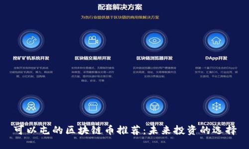 可以屯的区块链币推荐：未来投资的选择