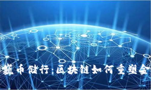 探秘陆巍币储行：区块链如何重塑金融未来