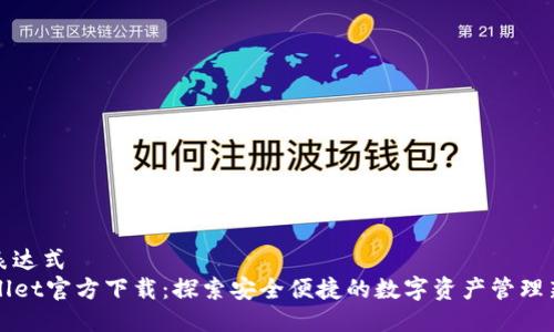 正则表达式
TPWallet官方下载：探索安全便捷的数字资产管理新方式
