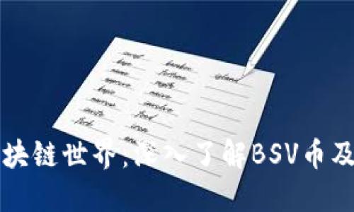 探索区块链世界：深入了解BSV币及其应用