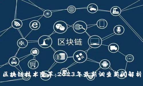 区块链技术变革：2023年最新调查新闻解析