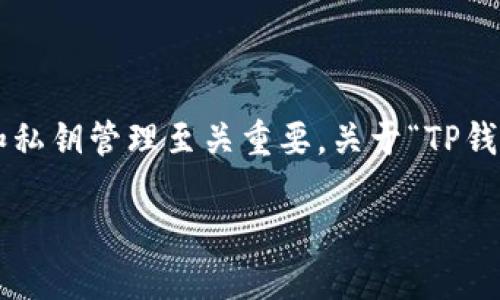 在区块链和加密货币的世界中，钱包的安全性和私钥管理至关重要。关于“TP钱包导入私钥”这个话题，我们可以展开详细讨论。

揭秘TP钱包导入私钥的完整指南