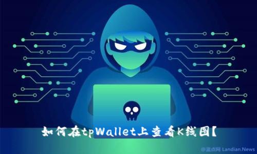 如何在tpWallet上查看K线图？