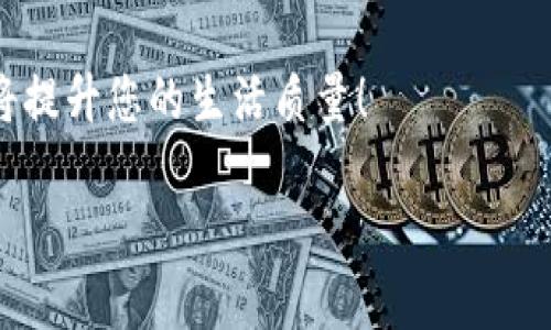 轻松管理门禁卡：苹果钱包门禁卡设置详解
苹果钱包, 门禁卡, 设置方法/guanjianci

引言：当科技与生活完美结合
在这个科技日新月异的时代，我们的生活方式正在悄然发生改变。苹果钱包（Apple Wallet）的出现，让我们在生活中享受到了更多的便利。想象一下，不必再每次出门都带着沉重的钥匙和门禁卡，您只需掏出手机，轻轻一扫，即可畅通无阻！多么令人振奋！这款智能应用不仅允许您存储信用卡和优惠券，更能够加入门禁卡，给您的生活带来前所未有的便捷。

苹果钱包门禁卡的优势
在深入探讨如何设置苹果钱包的门禁卡之前，我们不妨先了解一下它的诸多优势。从安全性、便捷性到环保性，苹果钱包提供了一种全新的管理门禁卡的方式。

strong安全性：/strong 尽管小小的手机里存放着个人信息，苹果在安全设计上却毫不马虎。使用面容识别（Face ID）或指纹识别（Touch ID）来保护您的门禁卡，无疑让人心安。倘若手机遗失，您可以迅速采取措施，确保信息不被滥用。

strong便捷性：/strong 无需再为找不到门禁卡而烦恼，所有门禁卡一应俱全，皆在掌中。无论是在办公楼、健身房，亦或是其他需要身份验证的场所，您只需要打开苹果钱包，轻松一刷，即可顺利通行！

strong环保性：/strong 将门禁卡数字化，减少了塑料卡片的使用，从环保的角度来看，这是我们时代所需的转变。每一个小步骤，都是为保护地球尽一份力量！

如何设置苹果钱包门禁卡
如果您已经心动不已，想要尝试把门禁卡添加到苹果钱包中，那就让我们开始一步一步来指导您！

h4步骤一：检查设备兼容性/h4
首先，确认您的设备是否支持苹果钱包。大部分的iPhone和Apple Watch都可以使用，但某些老旧型号可能不具备此项功能。同时，确保您已经升级到最新的iOS版本，以保证功能的流畅性和安全性。

h4步骤二：打开苹果钱包/h4
找到并点击打开您的苹果钱包应用。这是您所有支付和门禁卡的集中管理地。在这个数字化的平台上，您将其视为个人的金库，所有信息都将被妥善保存。

h4步骤三：添加门禁卡/h4
现在您可以添加门禁卡了。找到“添加”按钮，通常是一个“ ”图标。点击后，选择“扫描代码”或“手动输入”。

h4步骤四：扫描或输入信息/h4
如果您的门禁卡上有二维码或条形码，请使用手机摄像头扫描它。这样一来，所有的信息将自动录入。如果没有二维码，您也可以手动输入相应的门禁卡号和所需的其他信息。

h4步骤五：完成设置/h4
在完成所有信息添加后，点击“完成”或“保存”。此时，您会看到新添加的门禁卡出现在您的苹果钱包中。真是一个简便的过程！

使用门禁卡的技巧
成功设置后，您便可以在生活中尽情享受这一便利。下面是一些使用门禁卡的小技巧，让您更加游刃有余。

strong保持手机电量充足：/strong 使用门禁卡时，确保您的手机电量足够，避免在关键时刻“没电”。这就像您的钥匙，掉了可不是一件好事！

strong定期检查信息：/strong 一旦添加门禁卡，请时常检查其状态，确保信息的准确性。如果更换工作或场所，及时更新您的门禁信息。

strong利用快捷方式：/strong 您还可以将门禁卡设置为主屏幕小部件，方便随时取用。只需轻轻一滑，门禁卡便在眼前，避免了翻找的烦恼。

总结：科技改变生活
苹果钱包门禁卡的设置和使用，不仅是科技进步的体现，也是我们生活方式变化的缩影。现如今，越来越多的人开始接受并享受数字化的便利，苹果钱包正是这一潮流的先锋。在这个数字化的时代，简化繁琐的操作，提升生活的质量，多么让人振奋啊！

相信通过上述的详细介绍，您对苹果钱包门禁卡的设置和使用有了更深入的了解。快来体验科技带来的便利吧！无论是在生活还是工作中，这些小小的改变，最终将提升您的生活质量！

在这段适应和学习的旅程中，掌握新技术是走向未来的必要一步。希望这个简单的设置过程，能够为您带来更高效、便利的生活体验！