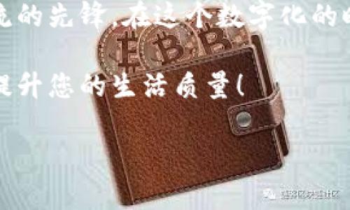 轻松管理门禁卡：苹果钱包门禁卡设置详解
苹果钱包, 门禁卡, 设置方法/guanjianci

引言：当科技与生活完美结合
在这个科技日新月异的时代，我们的生活方式正在悄然发生改变。苹果钱包（Apple Wallet）的出现，让我们在生活中享受到了更多的便利。想象一下，不必再每次出门都带着沉重的钥匙和门禁卡，您只需掏出手机，轻轻一扫，即可畅通无阻！多么令人振奋！这款智能应用不仅允许您存储信用卡和优惠券，更能够加入门禁卡，给您的生活带来前所未有的便捷。

苹果钱包门禁卡的优势
在深入探讨如何设置苹果钱包的门禁卡之前，我们不妨先了解一下它的诸多优势。从安全性、便捷性到环保性，苹果钱包提供了一种全新的管理门禁卡的方式。

strong安全性：/strong 尽管小小的手机里存放着个人信息，苹果在安全设计上却毫不马虎。使用面容识别（Face ID）或指纹识别（Touch ID）来保护您的门禁卡，无疑让人心安。倘若手机遗失，您可以迅速采取措施，确保信息不被滥用。

strong便捷性：/strong 无需再为找不到门禁卡而烦恼，所有门禁卡一应俱全，皆在掌中。无论是在办公楼、健身房，亦或是其他需要身份验证的场所，您只需要打开苹果钱包，轻松一刷，即可顺利通行！

strong环保性：/strong 将门禁卡数字化，减少了塑料卡片的使用，从环保的角度来看，这是我们时代所需的转变。每一个小步骤，都是为保护地球尽一份力量！

如何设置苹果钱包门禁卡
如果您已经心动不已，想要尝试把门禁卡添加到苹果钱包中，那就让我们开始一步一步来指导您！

h4步骤一：检查设备兼容性/h4
首先，确认您的设备是否支持苹果钱包。大部分的iPhone和Apple Watch都可以使用，但某些老旧型号可能不具备此项功能。同时，确保您已经升级到最新的iOS版本，以保证功能的流畅性和安全性。

h4步骤二：打开苹果钱包/h4
找到并点击打开您的苹果钱包应用。这是您所有支付和门禁卡的集中管理地。在这个数字化的平台上，您将其视为个人的金库，所有信息都将被妥善保存。

h4步骤三：添加门禁卡/h4
现在您可以添加门禁卡了。找到“添加”按钮，通常是一个“ ”图标。点击后，选择“扫描代码”或“手动输入”。

h4步骤四：扫描或输入信息/h4
如果您的门禁卡上有二维码或条形码，请使用手机摄像头扫描它。这样一来，所有的信息将自动录入。如果没有二维码，您也可以手动输入相应的门禁卡号和所需的其他信息。

h4步骤五：完成设置/h4
在完成所有信息添加后，点击“完成”或“保存”。此时，您会看到新添加的门禁卡出现在您的苹果钱包中。真是一个简便的过程！

使用门禁卡的技巧
成功设置后，您便可以在生活中尽情享受这一便利。下面是一些使用门禁卡的小技巧，让您更加游刃有余。

strong保持手机电量充足：/strong 使用门禁卡时，确保您的手机电量足够，避免在关键时刻“没电”。这就像您的钥匙，掉了可不是一件好事！

strong定期检查信息：/strong 一旦添加门禁卡，请时常检查其状态，确保信息的准确性。如果更换工作或场所，及时更新您的门禁信息。

strong利用快捷方式：/strong 您还可以将门禁卡设置为主屏幕小部件，方便随时取用。只需轻轻一滑，门禁卡便在眼前，避免了翻找的烦恼。

总结：科技改变生活
苹果钱包门禁卡的设置和使用，不仅是科技进步的体现，也是我们生活方式变化的缩影。现如今，越来越多的人开始接受并享受数字化的便利，苹果钱包正是这一潮流的先锋。在这个数字化的时代，简化繁琐的操作，提升生活的质量，多么让人振奋啊！

相信通过上述的详细介绍，您对苹果钱包门禁卡的设置和使用有了更深入的了解。快来体验科技带来的便利吧！无论是在生活还是工作中，这些小小的改变，最终将提升您的生活质量！

在这段适应和学习的旅程中，掌握新技术是走向未来的必要一步。希望这个简单的设置过程，能够为您带来更高效、便利的生活体验！