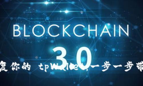 如何有效恢复你的 tpWallet：一步一步带你走出困境