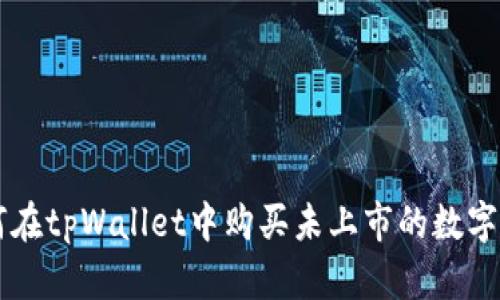 如何在tpWallet中购买未上市的数字货币