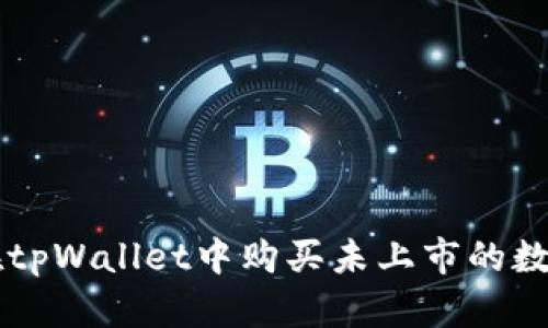 如何在tpWallet中购买未上市的数字货币