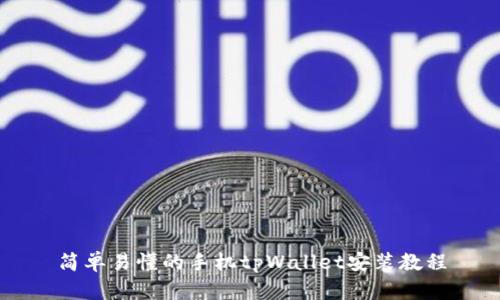 简单易懂的手机tpWallet安装教程