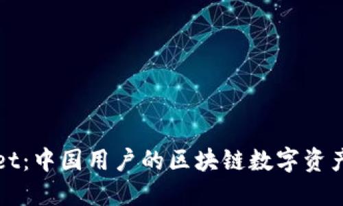探索TPWallet：中国用户的区块链数字资产管理新选择