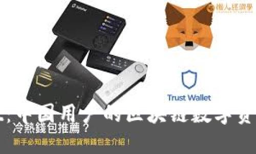 探索TPWallet：中国用户的区块链数字资产管理新选择