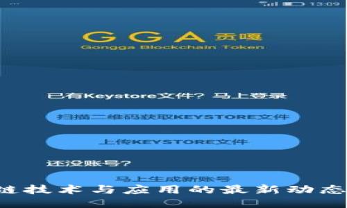 探索区块链技术与应用的最新动态：未来已来