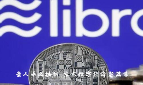 贵人币区块链：京东数字经济新篇章