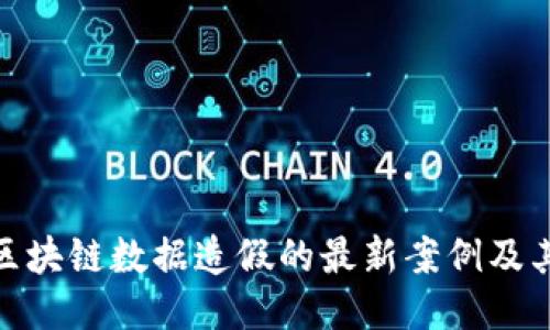 揭露区块链数据造假的最新案例及其影响