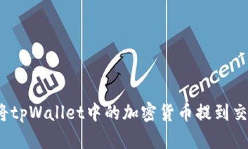 如何将tpWallet中的加密货币提到交易所？