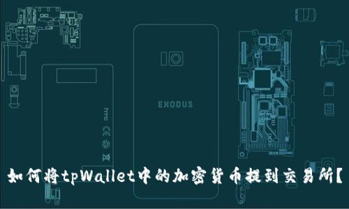 如何将tpWallet中的加密货币提到交易所？