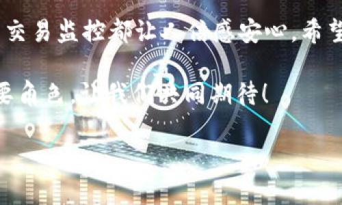   如何将tpWallet上的HECO资产转移到BSC网络？ / 
 guanjianci tpWallet, HECO, BSC /guanjianci 

引言
在区块链技术快速发展的今天，资产的互通性变得愈加重要。tpWallet是一款兼容多种链的数字货币钱包，允许用户在不同的区块链网络之间轻松转移资产。然而，对于许多用户来说，将HECO链上的资产转移到BSC（币安智能链）依旧是一个令人困惑的过程。今天，我们就来深入探讨这个话题，帮助你顺利完成这种转账！

为什么选择tpWallet？
tpWallet凭借其操作简单、界面友好等特点，吸引了大量的用户。它支持多个区块链网络，用户可以在其中自由管理自己的数字资产。例如，HECO链因其高效能和低交易费用而备受青睐，而BSC则因其与以太坊的兼容性与丰富的DeFi生态系统赢得了用户的青睐。当你想将HECO链的资产转移到BSC链时，tpWallet的优势显得尤为突出。

HECO与BSC之间的关系
在我们开始转移资产之前，有必要了解HECO和BSC这两个网络的差异。HECO是由火币生态系统推出的区块链，主要以高性能和低费用著称；而BSC则是币安推出的一条以太坊兼容的区块链，兼具效率和经济性。随着DeFi项目的兴起，很多用户选择将资产在这两个网络之间进行转移，以获取更好的投资机会。

准备工作
在进行转移操作之前，你需要完成以下准备工作：
ul
    li确保你的tpWallet已成功安装并创建钱包。/li
    li确认你的HECO链上有足够的资产，用于转移到BSC链。/li
    li了解相关的手续费，如果没有足够的资产支付手续费，则需要先充值。/li
/ul

转移步骤详解
接下来，我们将详细介绍将HECO资产转移到BSC的具体步骤。

h4步骤一：打开tpWallet并连接HECO链/h4
首先，打开你的tpWallet应用，登录后选择HECO链。在主页上，你可以看到你的资产概览，包括HECO链上所有Token的余额。

h4步骤二：选择转账选项/h4
在资产页面中，找到并点击“转账”或“交换”选项。这是将你的资产转移到BSC链的关键部分。

h4步骤三：选择资产和转账数量/h4
在弹出的选择框里，选择你想要转移的资产，例如USDT、ETH等，然后输入你想转移的数量。在这一步，务必确认你的余额和手续费；若手续费不足，可能会导致转账失败！

h4步骤四：选择目标链（BSC）/h4
在选择完资产后，系统会要求你选择目标链。在此选择“BSC”，系统将自动生成相应的交换地址。请注意确保选择正确的链！

h4步骤五：确认并提交/h4
确认转账信息无误后，点击“提交”按钮。这时系统会弹出确认窗口，再次核对你输入的信息，确保一切正确。此时你将看到一条警告提示：“转账一旦完成将无法逆转”，这多么令人震撼！请务必谨慎对待！

h4步骤六：查看交易状态/h4
提交后，你可以在tpWallet的交易历史中查看当前转账的状态。如果状态显示为“确认中”，请耐心等待，这通常意味着交易正在被处理。

注意事项
在转账的过程中，有一些特别需要关注的事项：
ul
    li手续费：确保你有足够的手续费，这在转账时是不可忽视的问题。/li
    li网络拥堵：在高峰期，转账可能会受网络拥堵的影响，导致确认时间延长。/li
    li安全性：在进行任何交易之前，确保你在正规的tpWallet网站或应用中，并做好信息安全的防护。/li
/ul

转账后的操作
一旦转账完成，你将在BSC链上看到你的资产。这时你可以选择继续投资，参与DeFi项目，或者进行其他数字资产的交易。而在这时候，记得少不了检查交易记录，确保资产安全。值得庆幸的是，tpWallet的界面设计十分直观，你可以很轻松地找到相关信息。

总结
将tpWallet上的HECO资产转移到BSC并不是一个复杂的过程，只要按照步骤操作，耐心等待，你就能顺利完成转账。整个体验中，操作的简便性和实时的交易监控都让人倍感安心。希望通过今天的分享，可以帮助你在数字货币的世界中更加自信地进行操作。

记住，在这个快速变化的市场中，保持学习和不断探索的心态将使你走得更远。无论是HECO还是BSC，这些区块链新星都将在未来的数字经济中扮演重要角色，让我们共同期待！

现在，拿起你的tpWallet，开始你的转账之旅吧！多么令人期待的时刻！