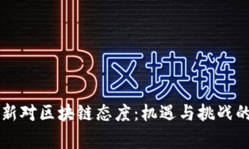 国家最新对区块链态度：机遇与挑战的交汇点